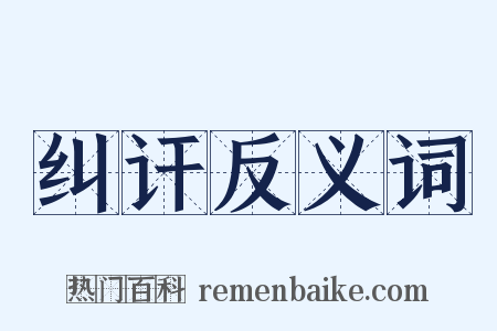 纠讦反义词是什么意思的图片